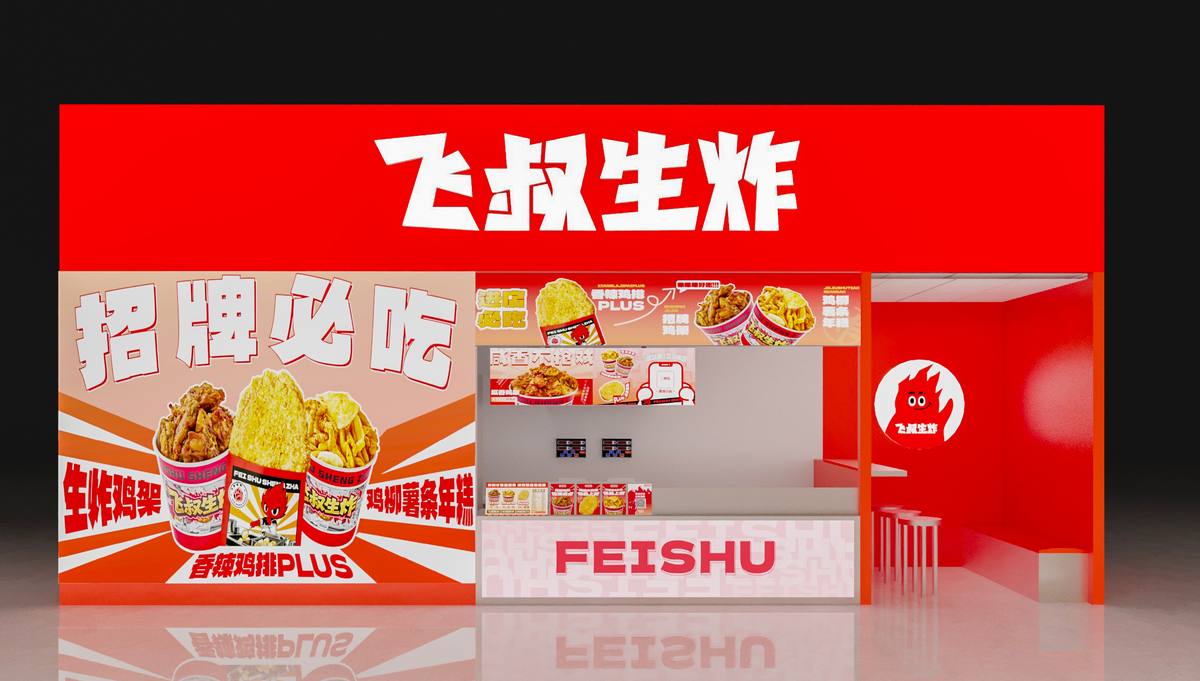 飞叔生炸品牌门店效果图